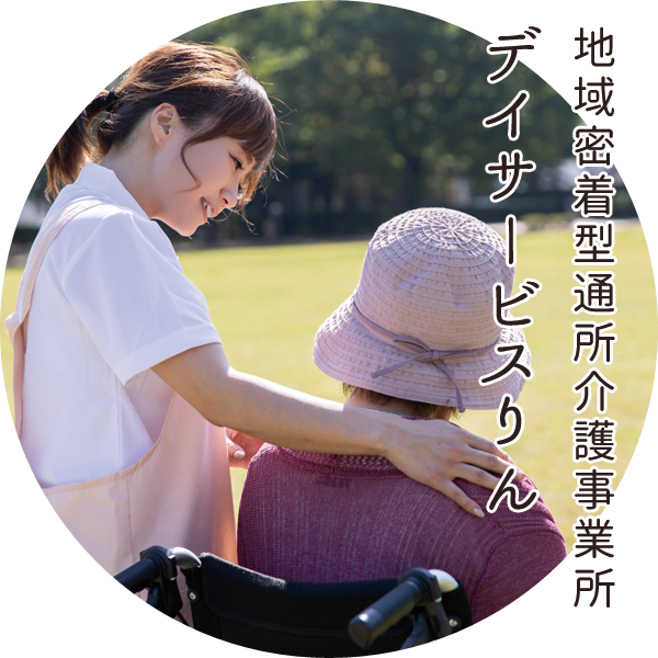 デイサービスりん