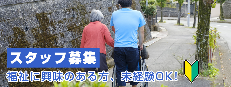 スタッフ募集